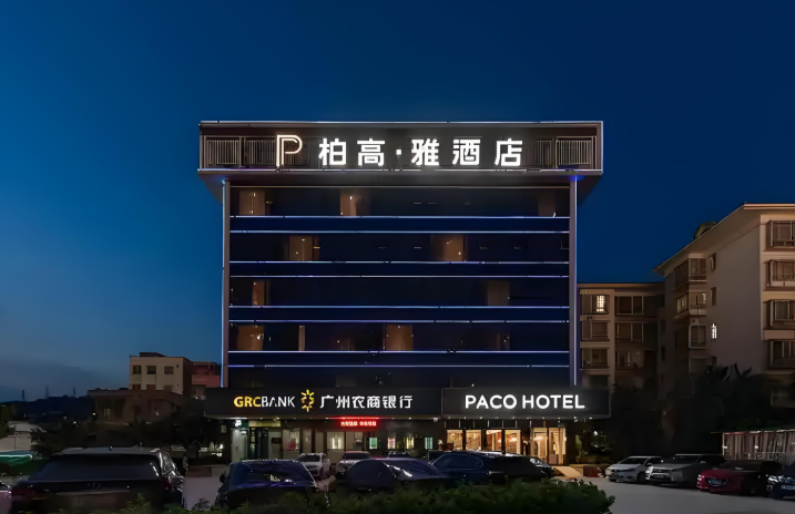 柏高酒店