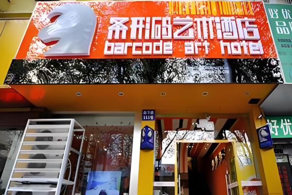 条形码艺术酒店