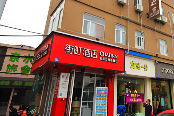 街町酒店