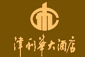 津利华酒店