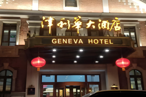 津利华酒店
