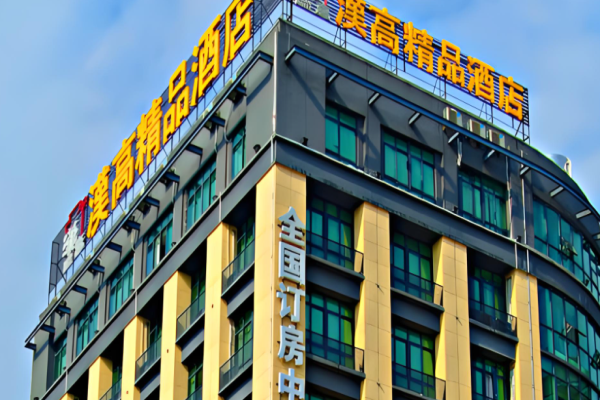 汉高精品连锁酒店