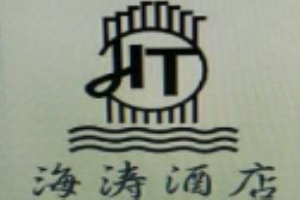 海涛酒店