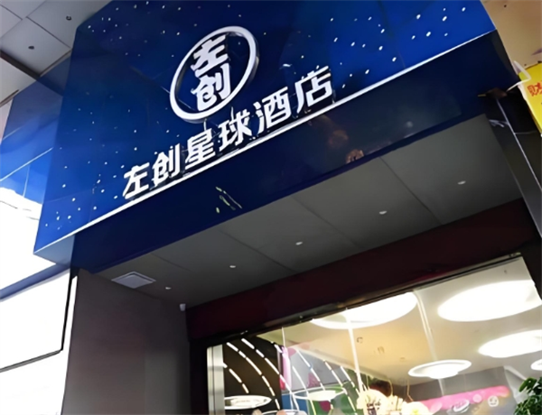 左创星球酒店