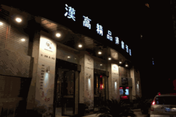 汉高精品连锁酒店