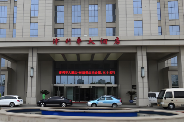 津利华酒店