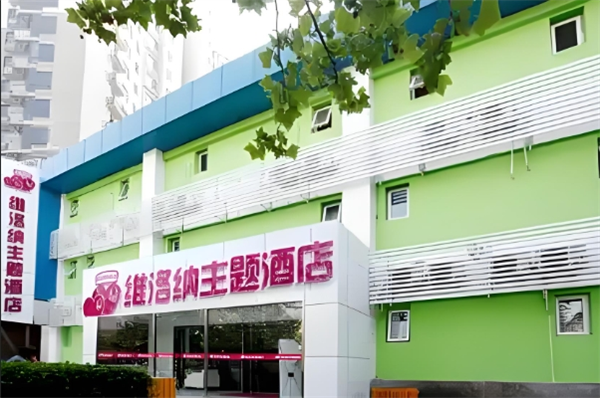 维洛纳主题酒店
