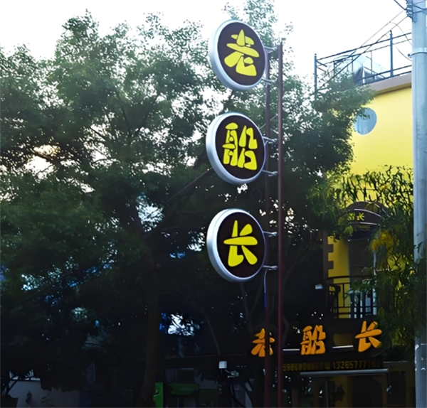 老船长客栈