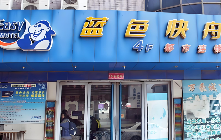 蓝色快舟连锁酒店