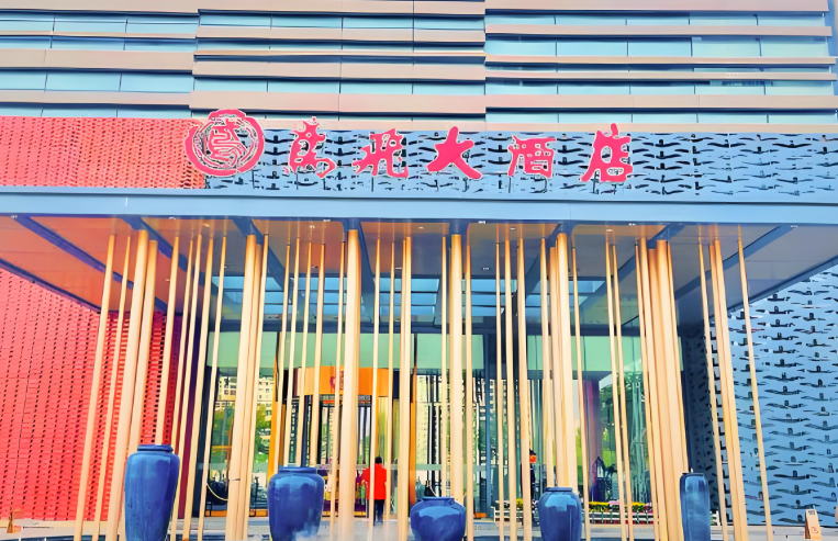 鸢飞大酒店