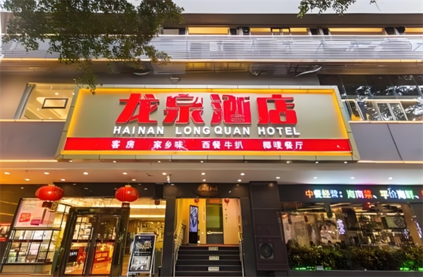 龙泉酒店