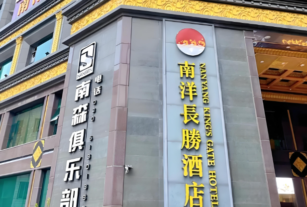 南洋长胜酒店