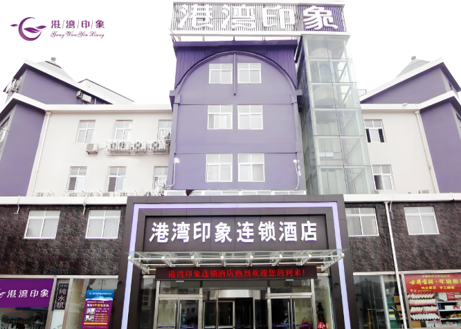 港湾印象连锁酒店