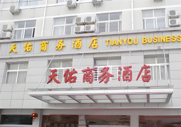 天佑酒店