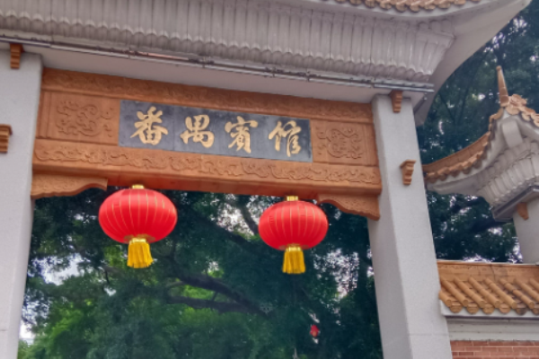 番禺宾馆