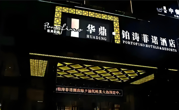 铂涛菲诺酒店
