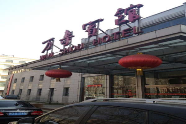 万寿宾馆