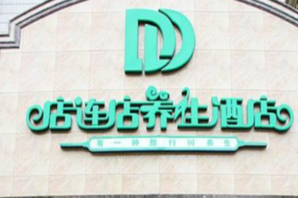 店连店养生酒店