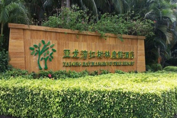 红树林酒店