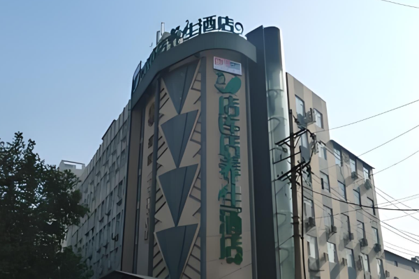 店连店养生酒店