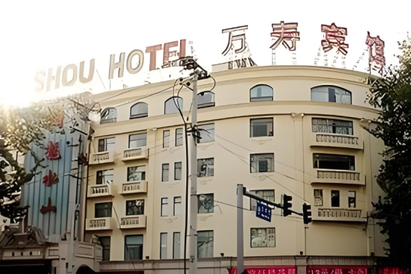 万寿宾馆