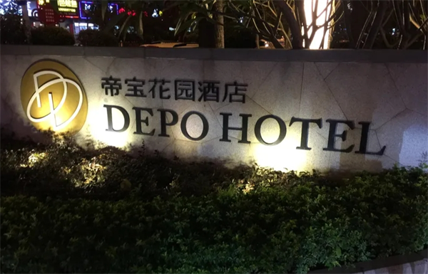 帝宝花园酒店