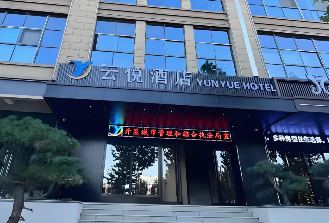 云悦酒店