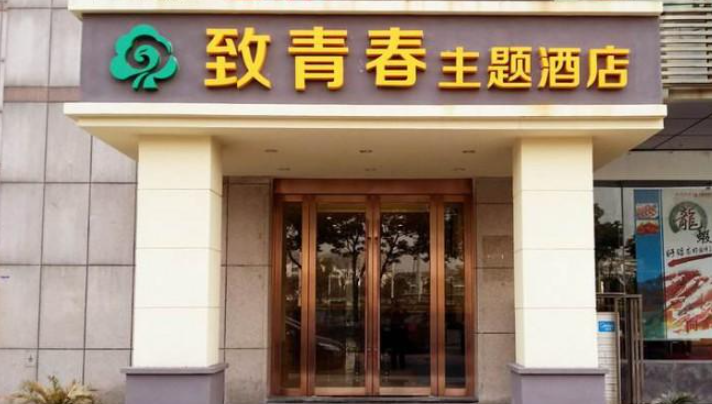 致青春主题酒店