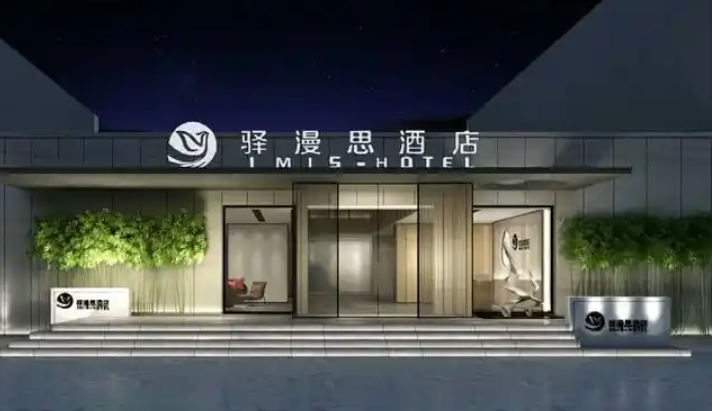 驿漫思酒店