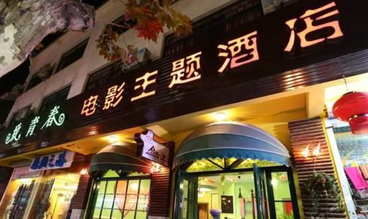致青春主题酒店