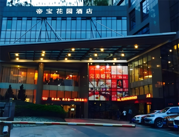 帝宝花园酒店