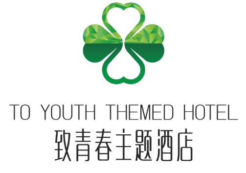 致青春主题酒店