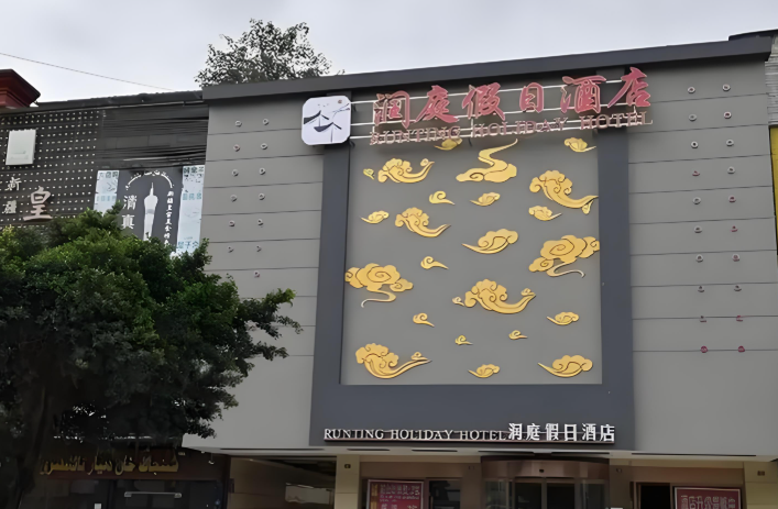 润庭连锁酒店