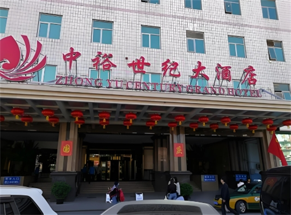 中裕世纪大酒店