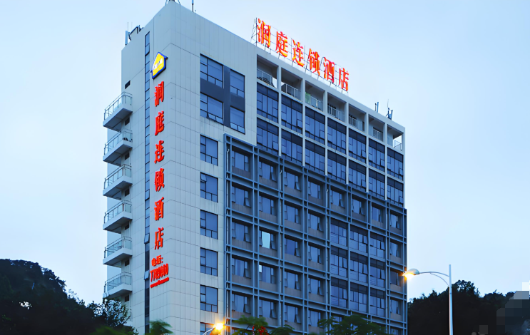 润庭连锁酒店