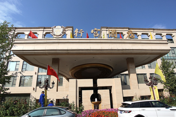 行宫国际酒店