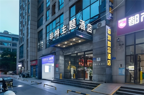非特主题酒店