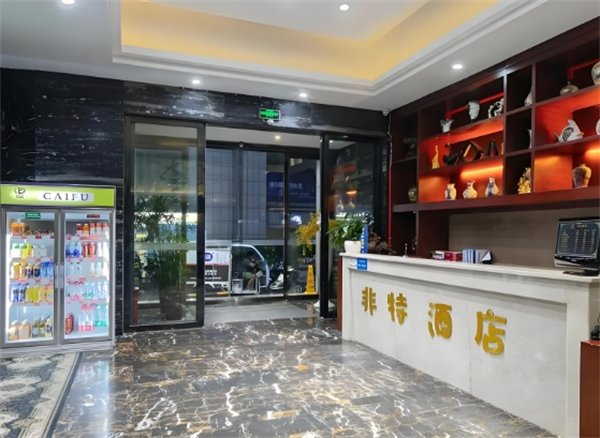 非特主题酒店