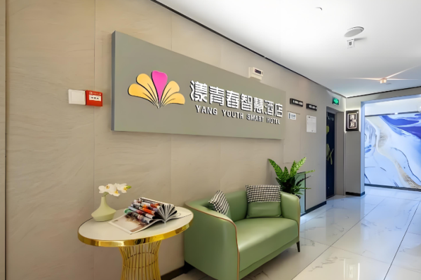 漾青春主题酒店