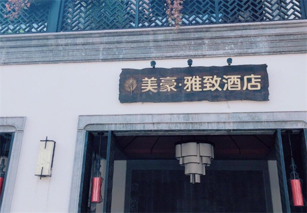 美豪雅致酒店