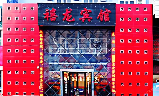 禧龙宾馆