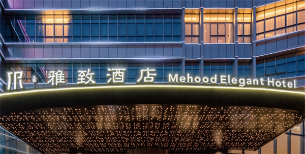 美豪雅致酒店