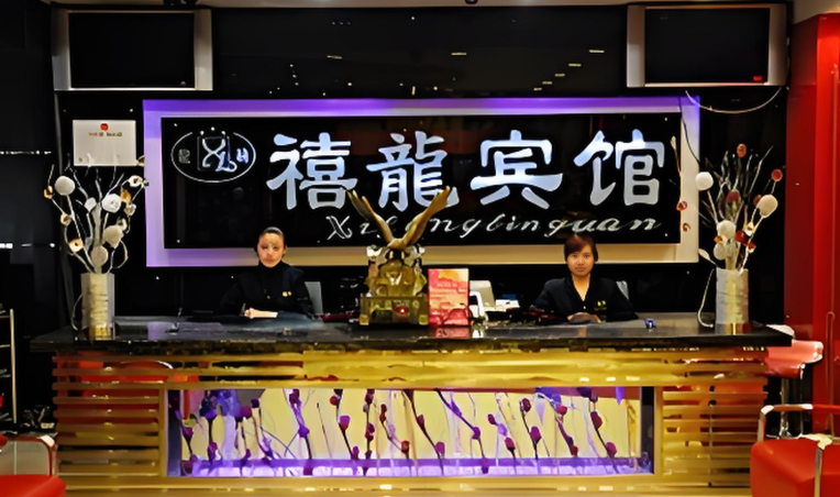 禧龙宾馆