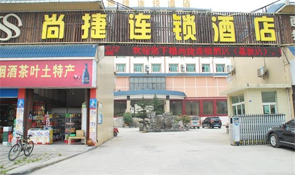 尚捷连锁酒店