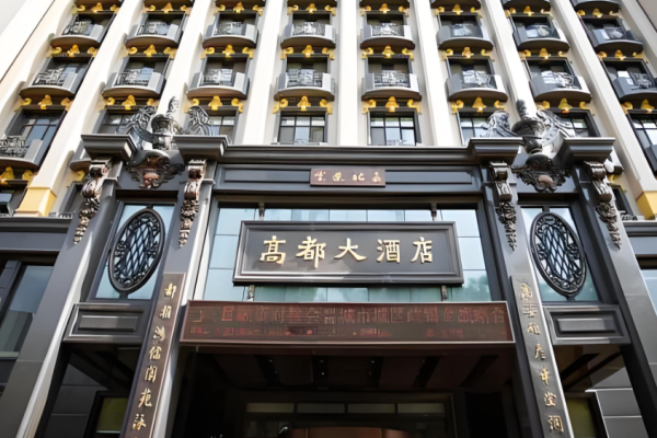 高都大酒店