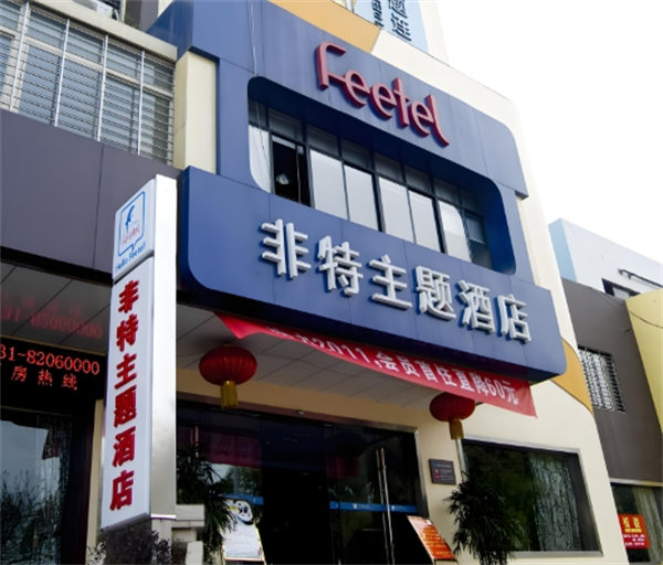 非特主题酒店