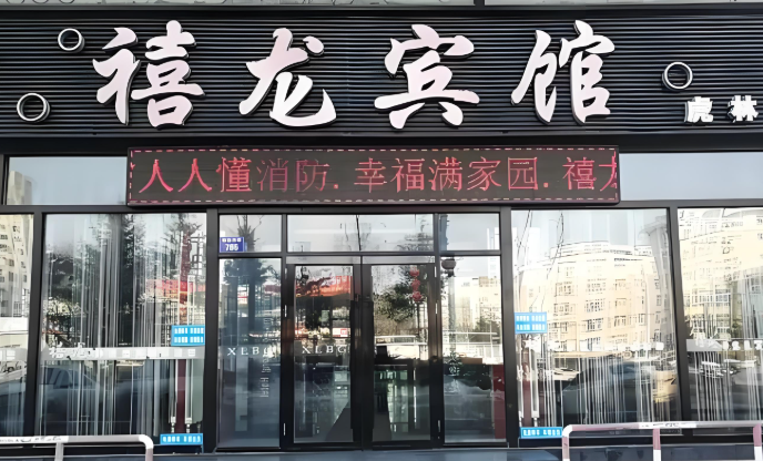 禧龙宾馆