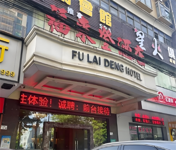 福来登酒店
