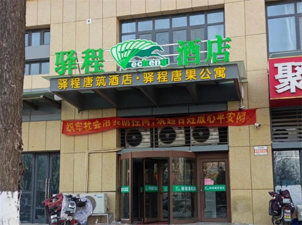 驿程连锁酒店