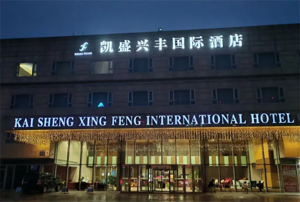 凯盛兴丰国际酒店